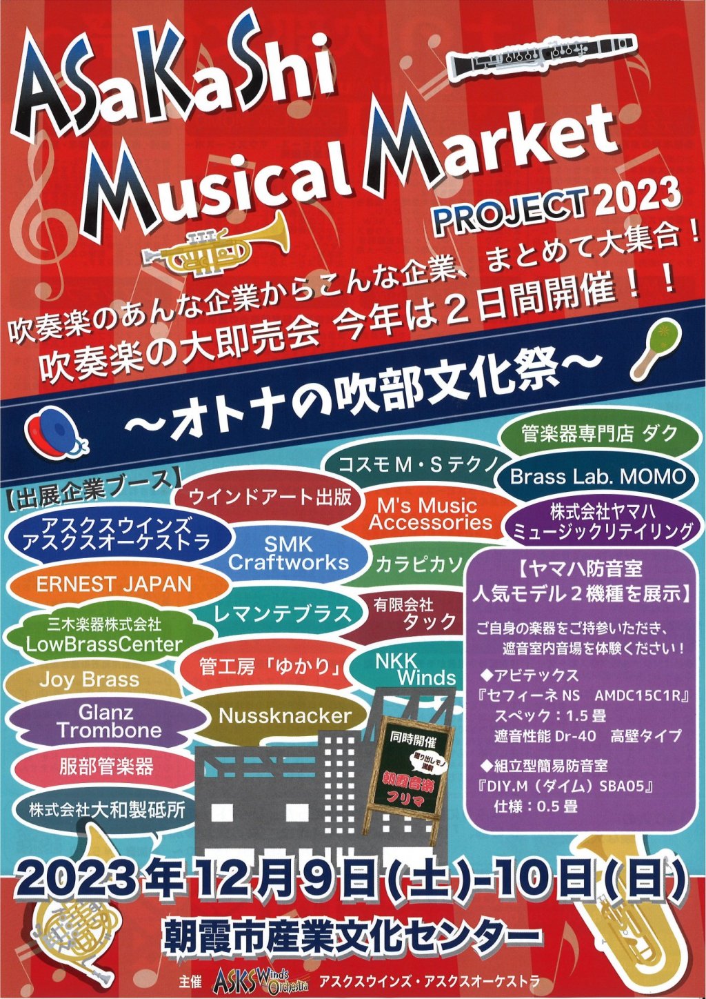 ASaKaShi Musical Market PROJECT2023 〜オトナの吹部文化祭〜