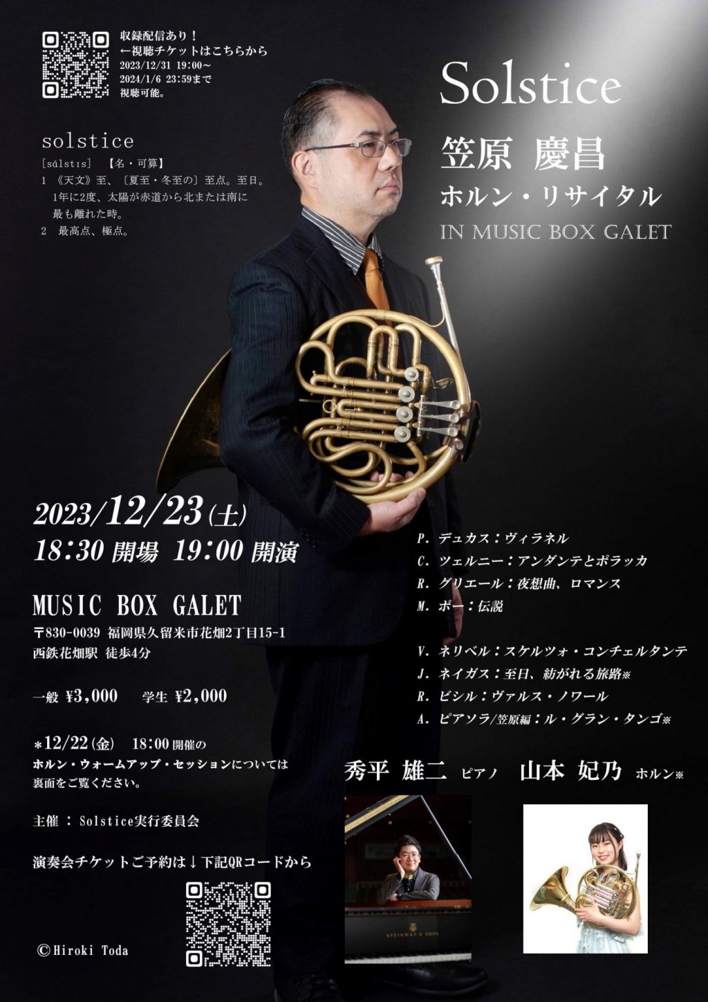 Solstice 笠原 慶昌ホルン・リサイタル IN MUSIC BOX GALET