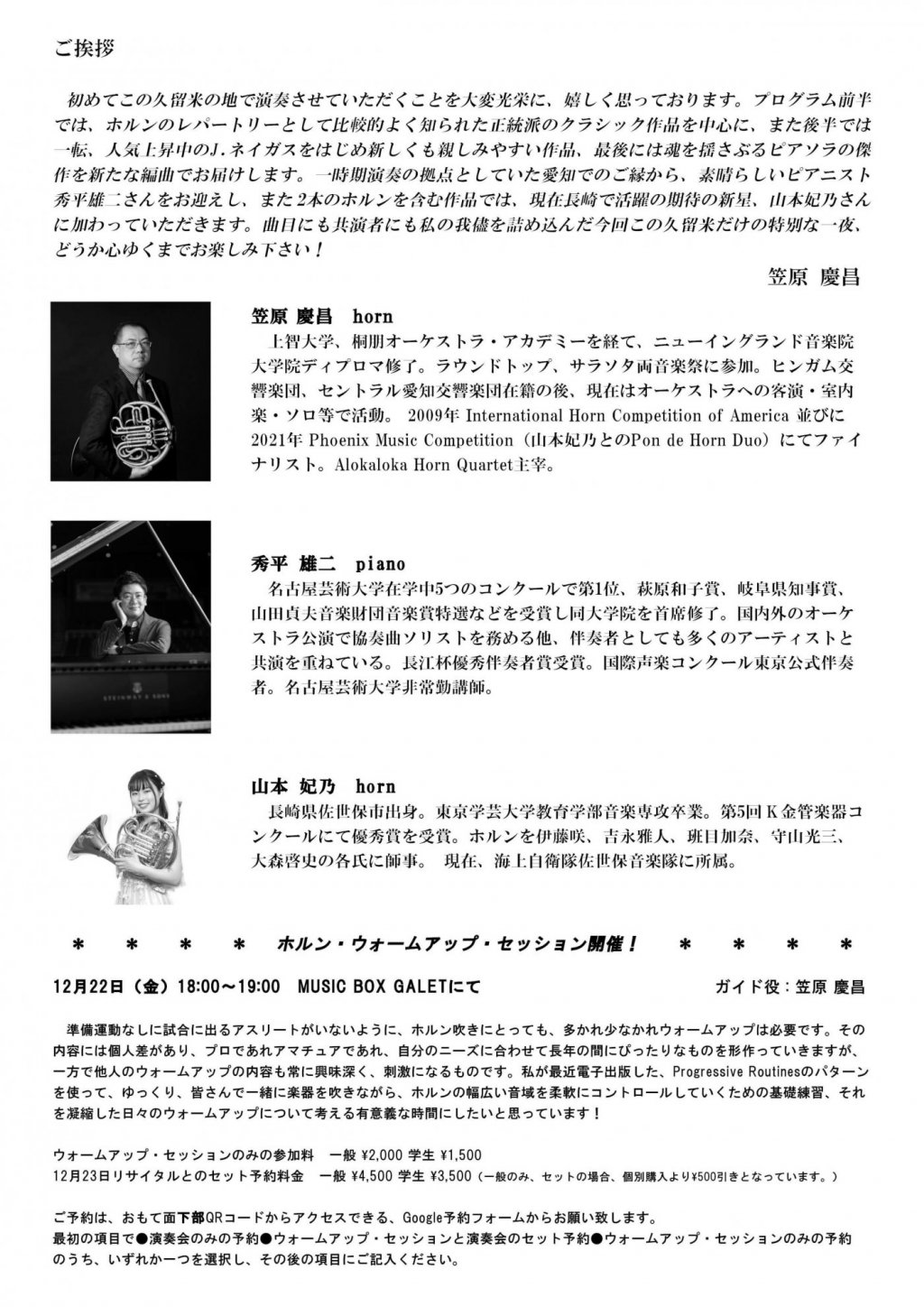 Solstice 笠原 慶昌ホルン・リサイタル IN MUSIC BOX GALET