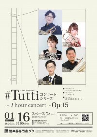 《DAC特別企画》#Tuttiコンサートシリーズ ～1 hour concert～ Op.15