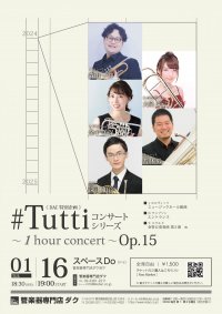 《DAC特別企画》#Tuttiコンサートシリーズ ~1 hour concert~ Op.15 森山 一輝・金子 美保(Tp)/深江 和音(Hr)/大泉 茉弓(Tb)/若林 毅(Tub)