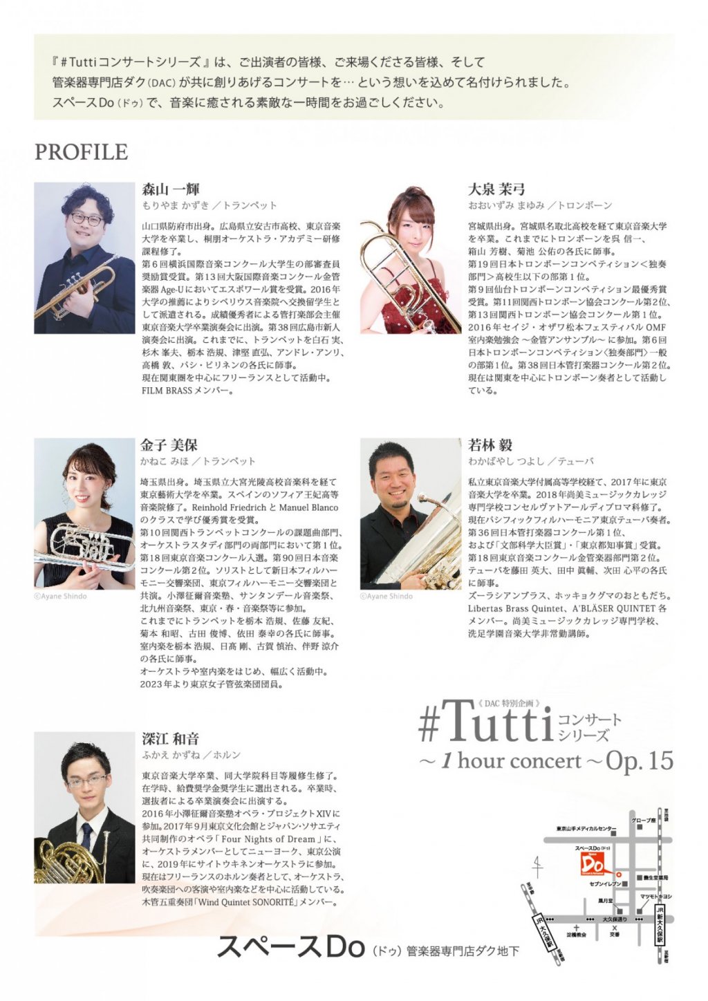 《DAC特別企画》#Tuttiコンサートシリーズ ~1 hour concert~ Op.15 森山 一輝・金子 美保(Tp)/深江 和音(Hr)/大泉 茉弓(Tb)/若林 毅(Tub)