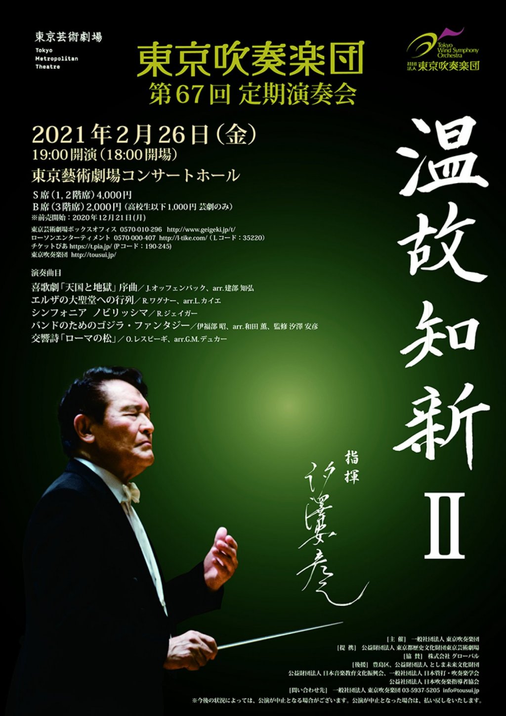 東京吹奏楽団 第67回定期演奏会「温故知新 II」