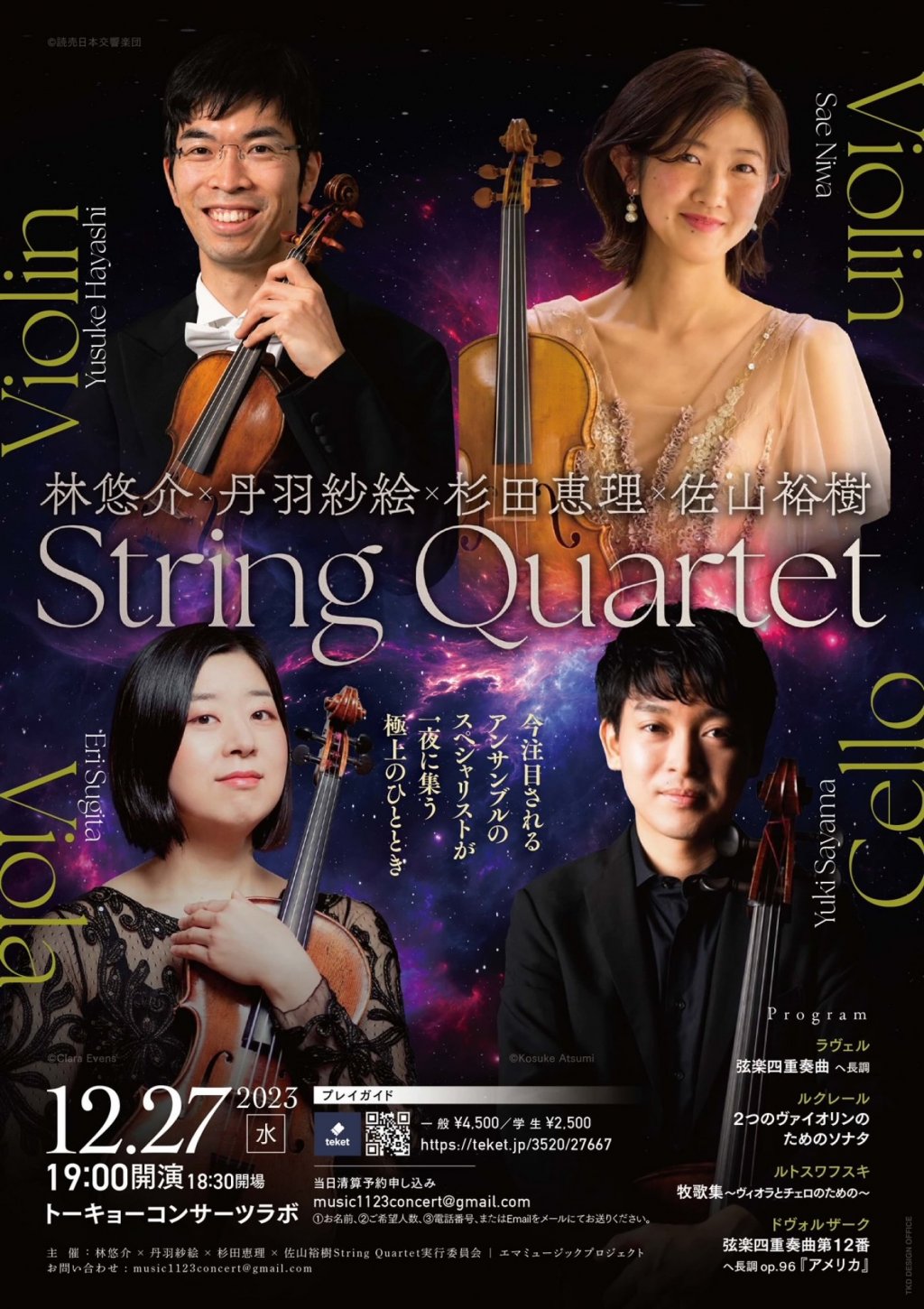 林悠介x丹羽紗絵x杉田恵理x佐山裕樹String Quartet