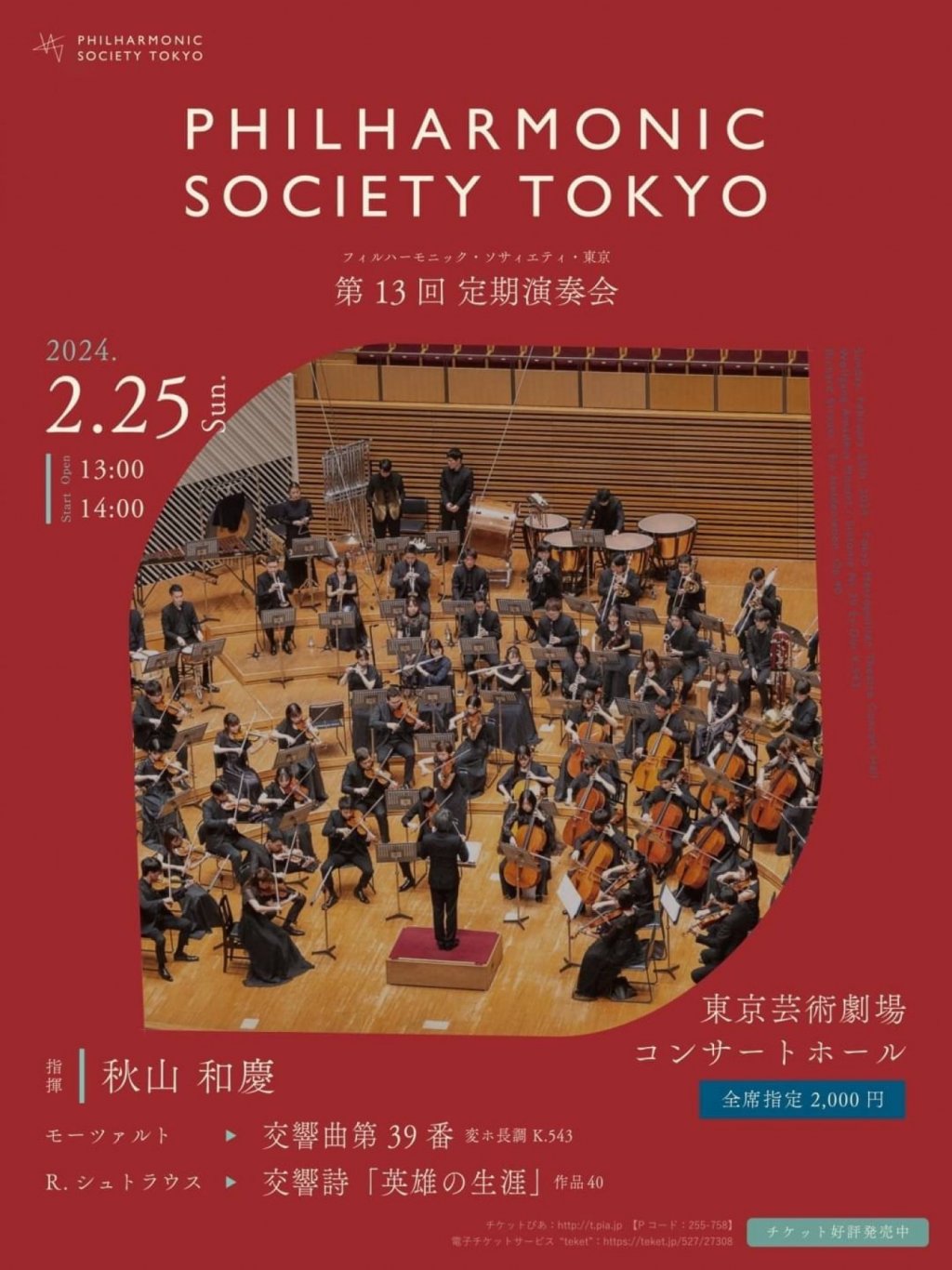 フィルハーモニック・ソサィエティ・東京 第13回定期演奏会