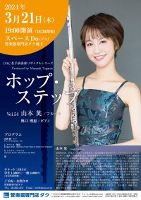ホップ・ステップ Vol.54 山本  英/フルート