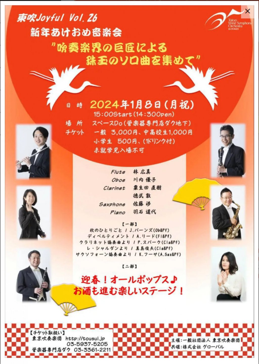 新年あけおめ音楽会　 ”吹奏楽界の巨匠による珠玉のソロ曲を集めて”