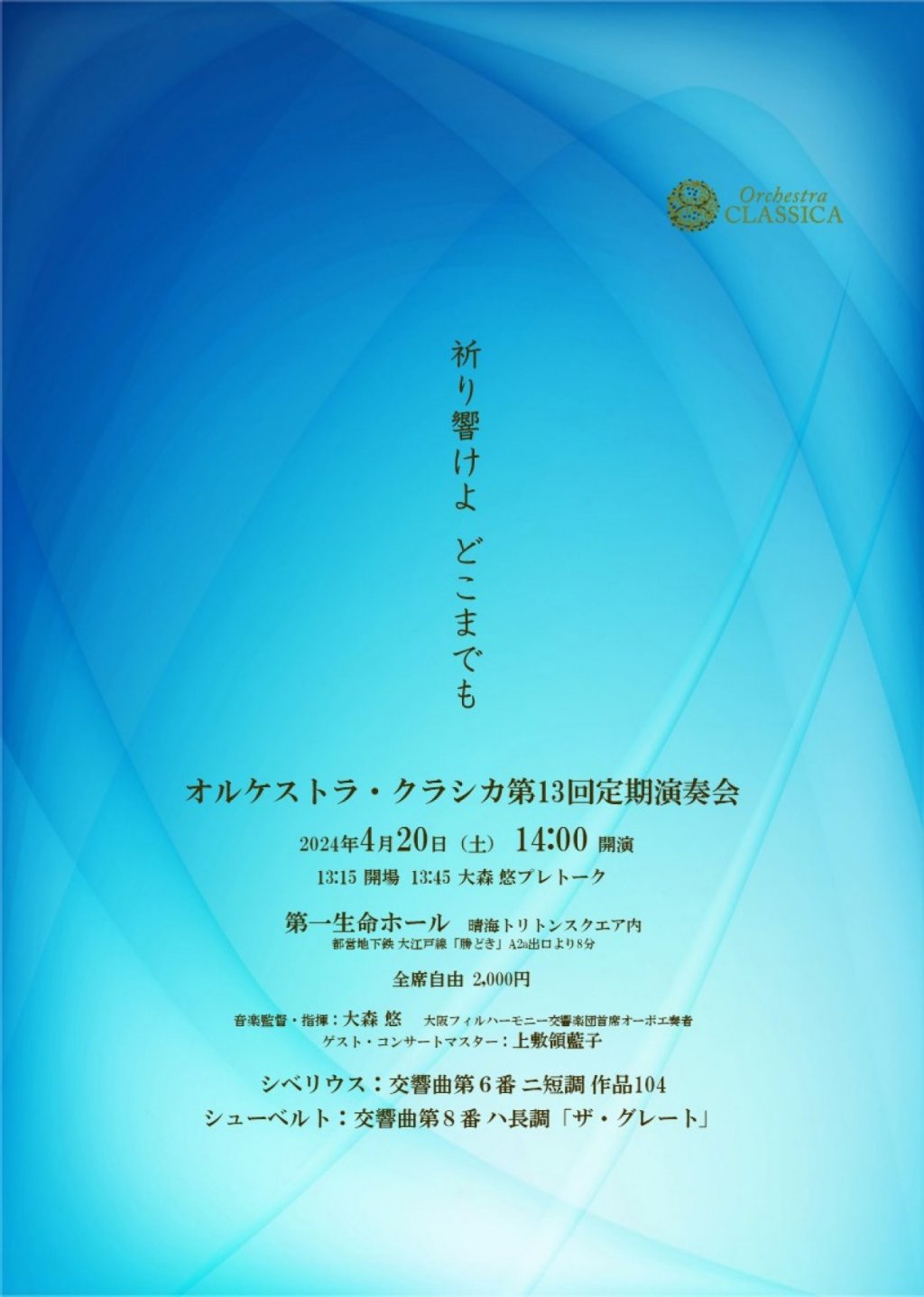 オルケストラ・クラシカ 第13回定期演奏会