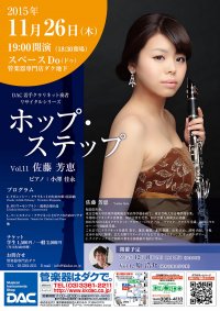 ホップ・ステップ Vol.11 佐藤 芳恵／クラリネット