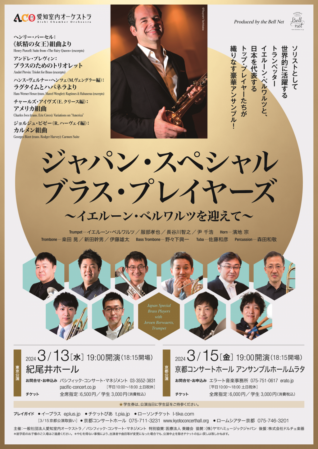 ジャパン・スペシャル・ブラス・プレイヤーズ ~イエルーン・ベルワルツを迎えて~【京都公演】