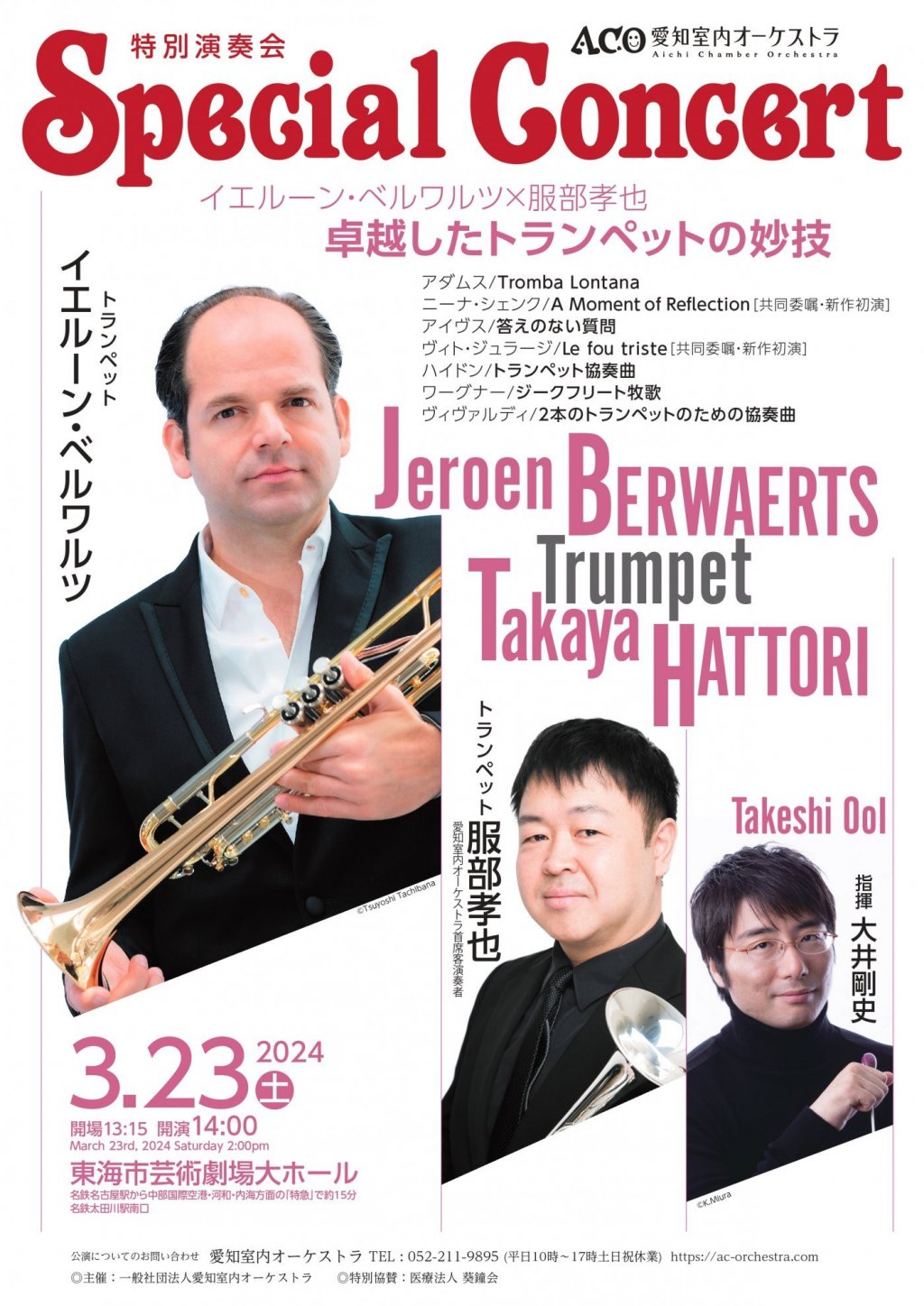 <愛知室内オーケストラ 特別演奏会> イエルーン・ベルワルツ x 服部孝也 -卓越したトランペットの妙技-
