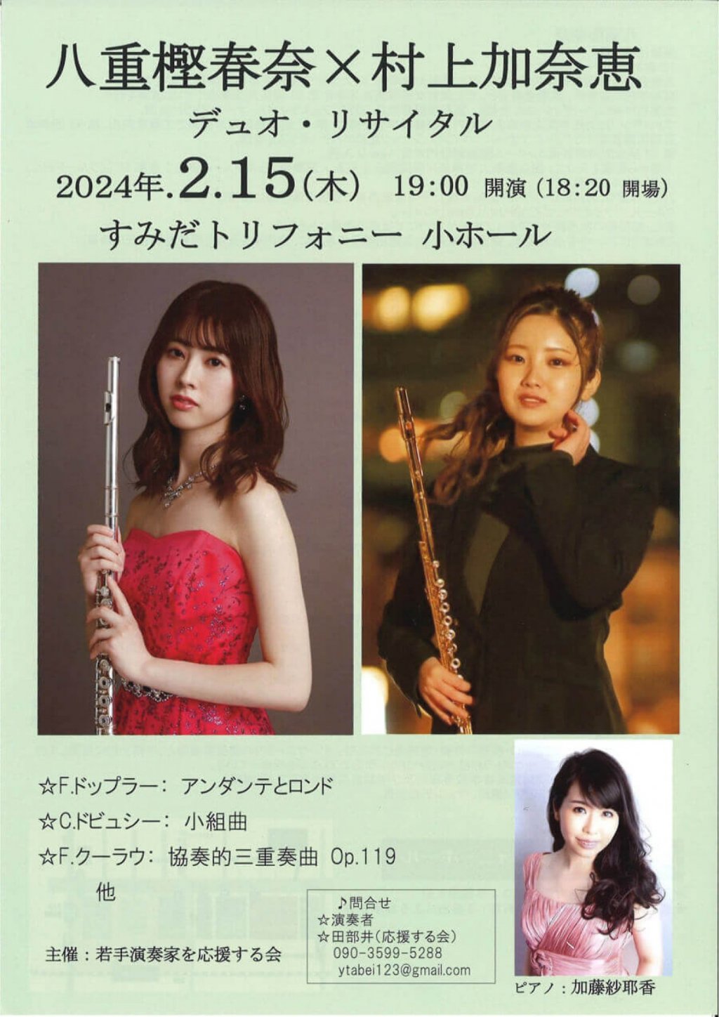 八重樫春奈×村上加奈恵 デュオ・リサイタル