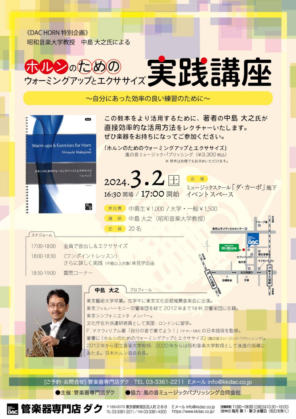 《DAC HORN 特別企画》 昭和音楽大学教授 中島 大之氏による ホルンのためのウォームアップとエクササイズ実践講座 ~自分にあった効率の良い練習のために~