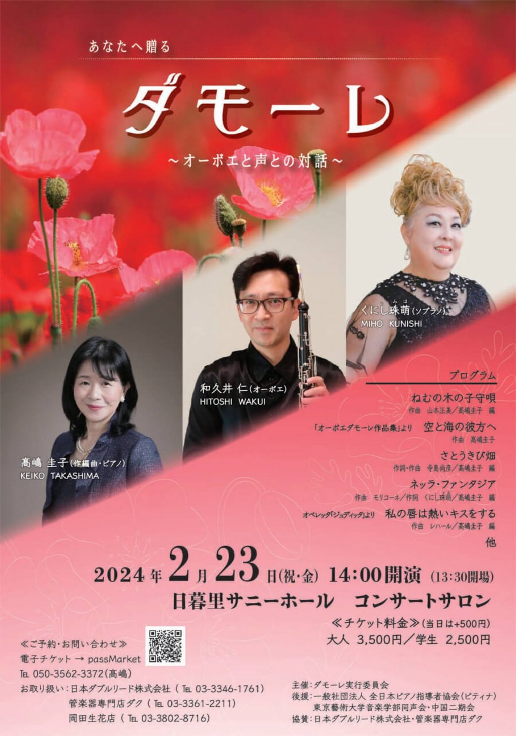 ダモーレ　〜オーボエと声との対話〜
