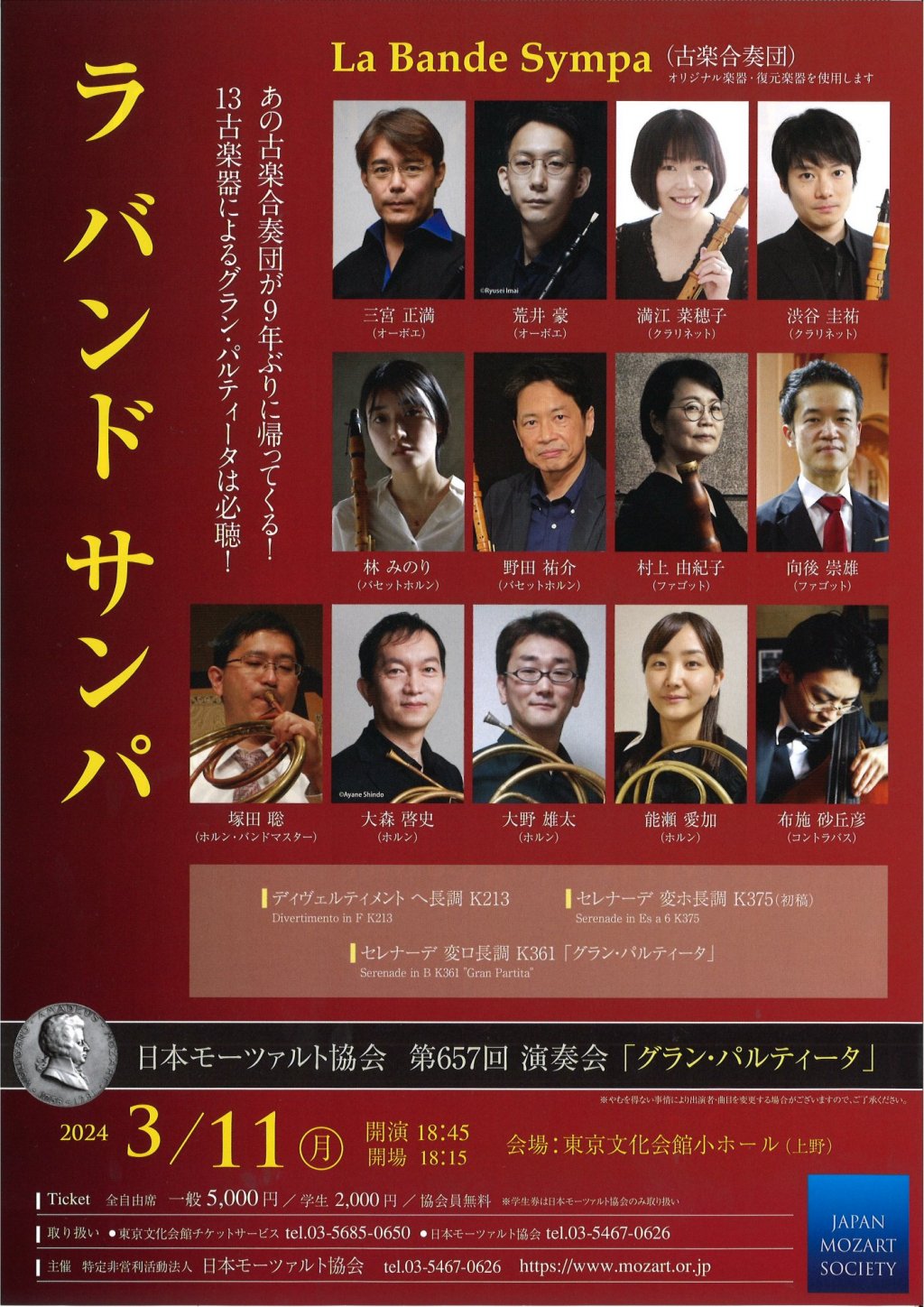 《日本モーツァルト協会 第657回 演奏会「グラン・パルティータ」》ラ バンド サンパ ー La Bande Sympa ー(古楽合奏団)