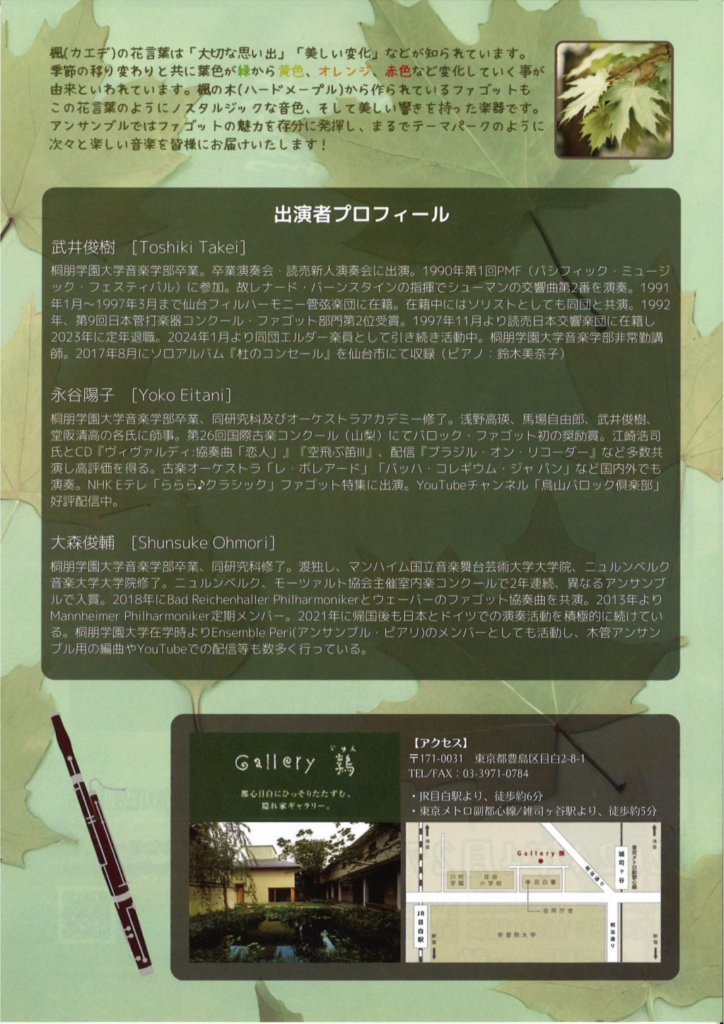 楓の薫り 〜ファゴット三重奏の調べ〜【昼の部】【夜の部】