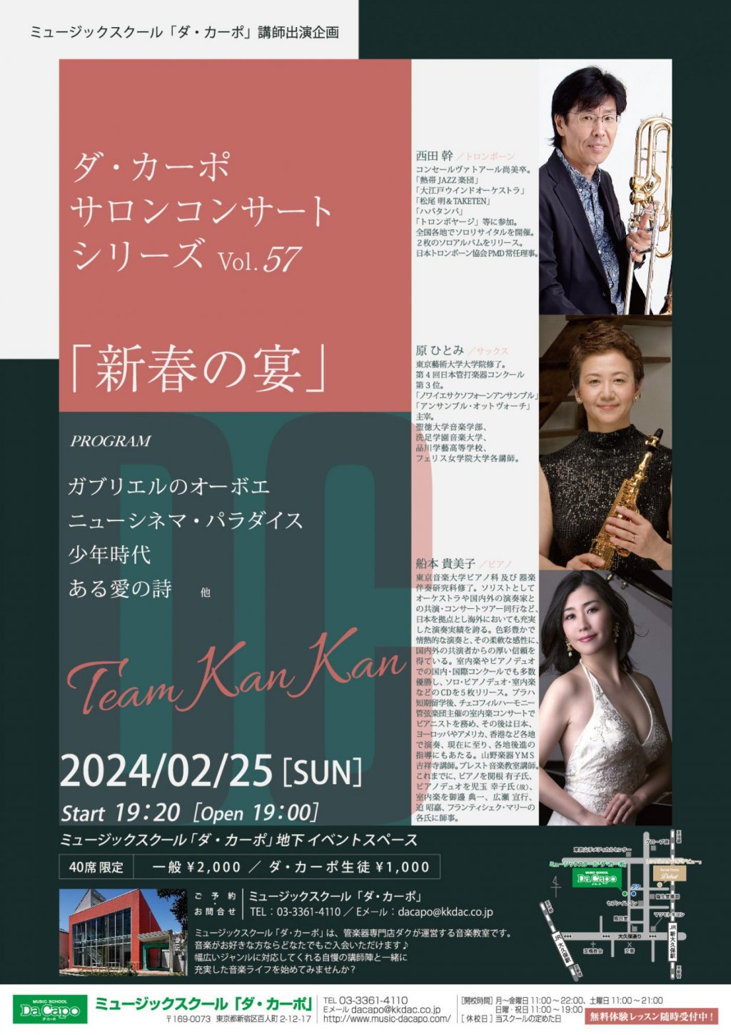 【延期】《ミュージックスクール「ダ・カーポ」講師出演企画》ダ・カーポ サロンコンサート シリーズVol.57 「新春の宴」