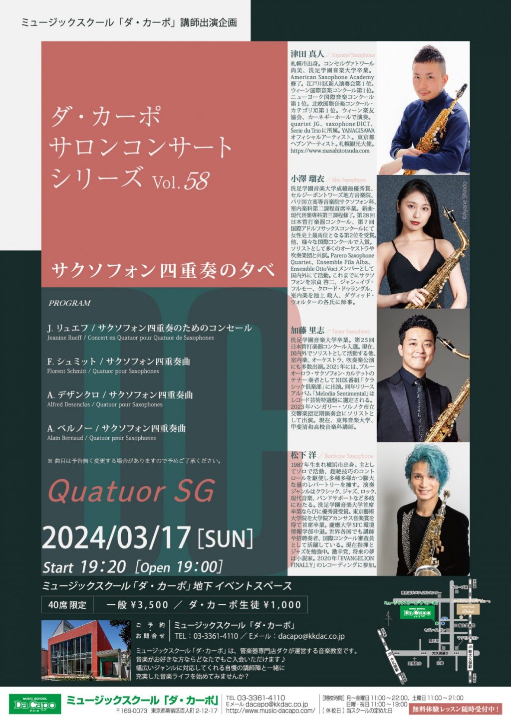 《ミュージックスクール「ダ・カーポ」講師出演企画》ダ・カーポ  サロンコンサート シリーズVol.58 「サクソフォン四重奏の夕べ」