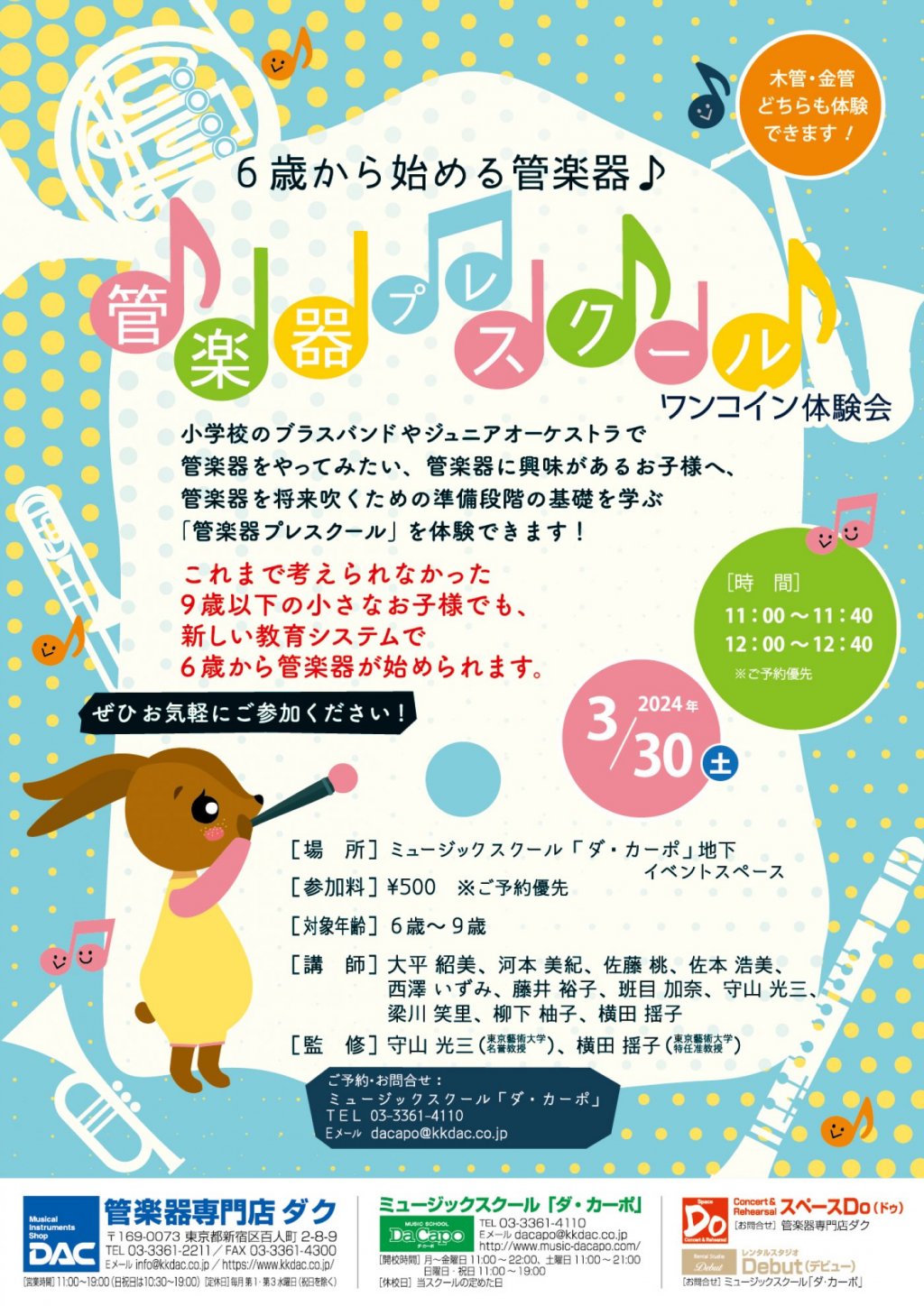 【6歳から始める管楽器♪】管楽器プレスクール『ワンコイン体験会』