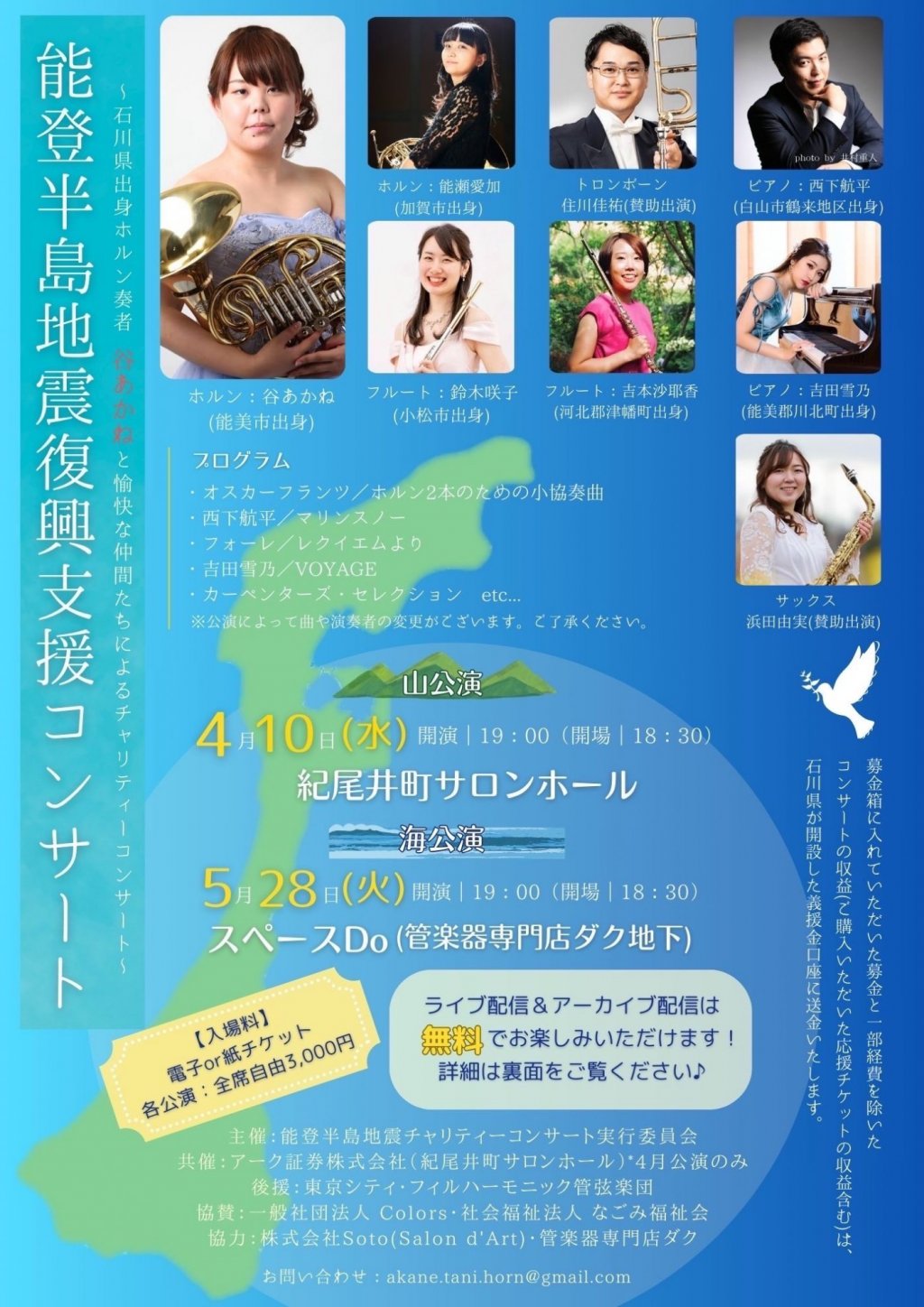 能登半島地震復興支援コンサート ～石川県出身ホルン奏者 谷あかねと愉快な仲間たちによるチャリティーコンサート～[海公演]