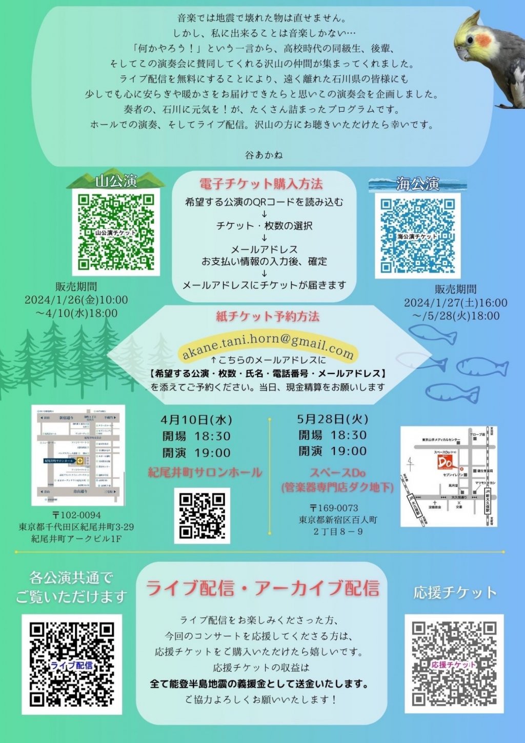 能登半島地震復興支援コンサート ～石川県出身ホルン奏者 谷あかねと愉快な仲間たちによるチャリティーコンサート～[海公演]