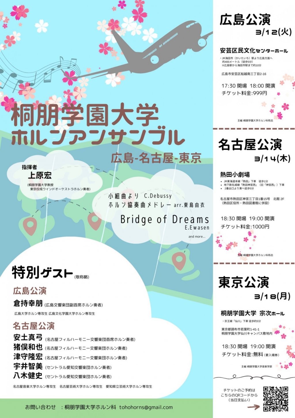 桐朋学園大学ホルンアンサンブル【東京公演】