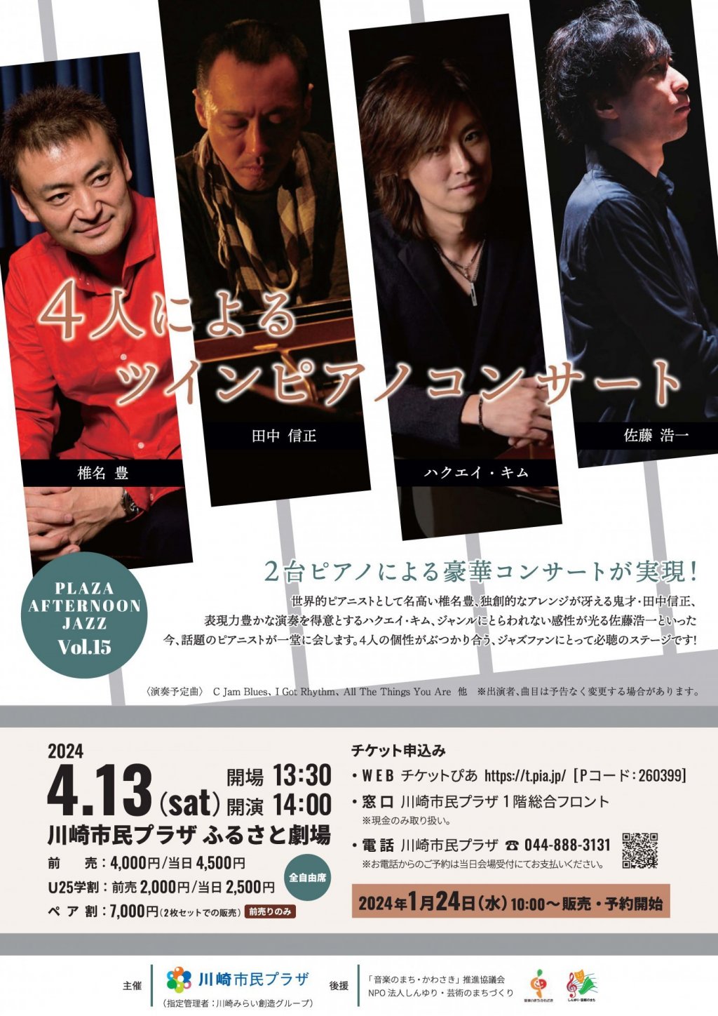プラザ・アフタヌーンジャズVol.15~4人によるツインピアノコンサート~