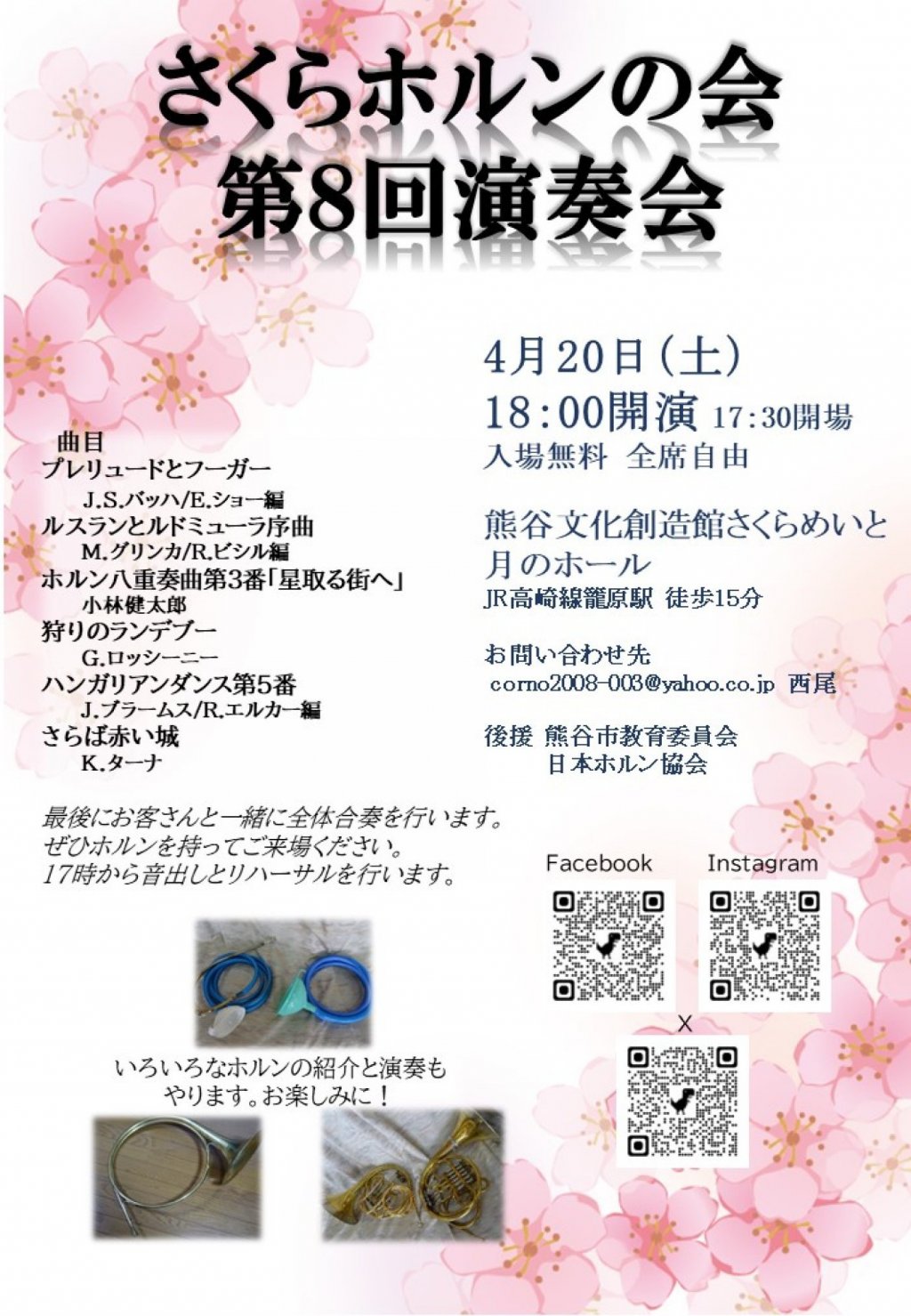 さくらホルンの会第8回演奏会