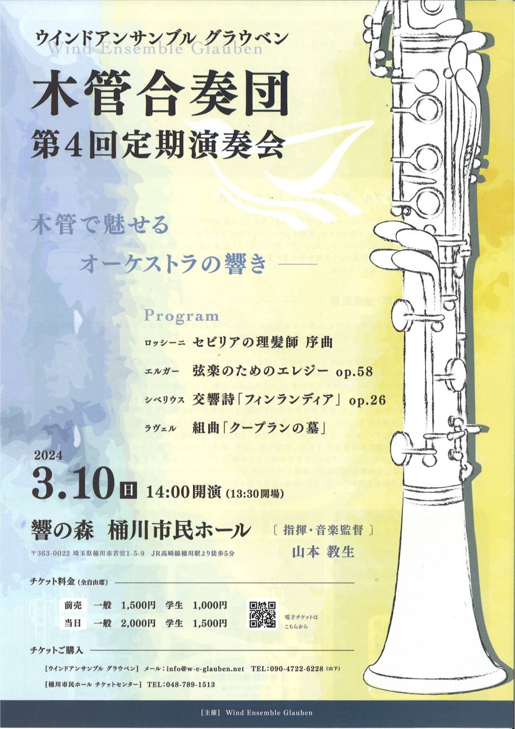 ウインドアンサンブル グラウベン 【木管合奏団】 第4回定期演奏会