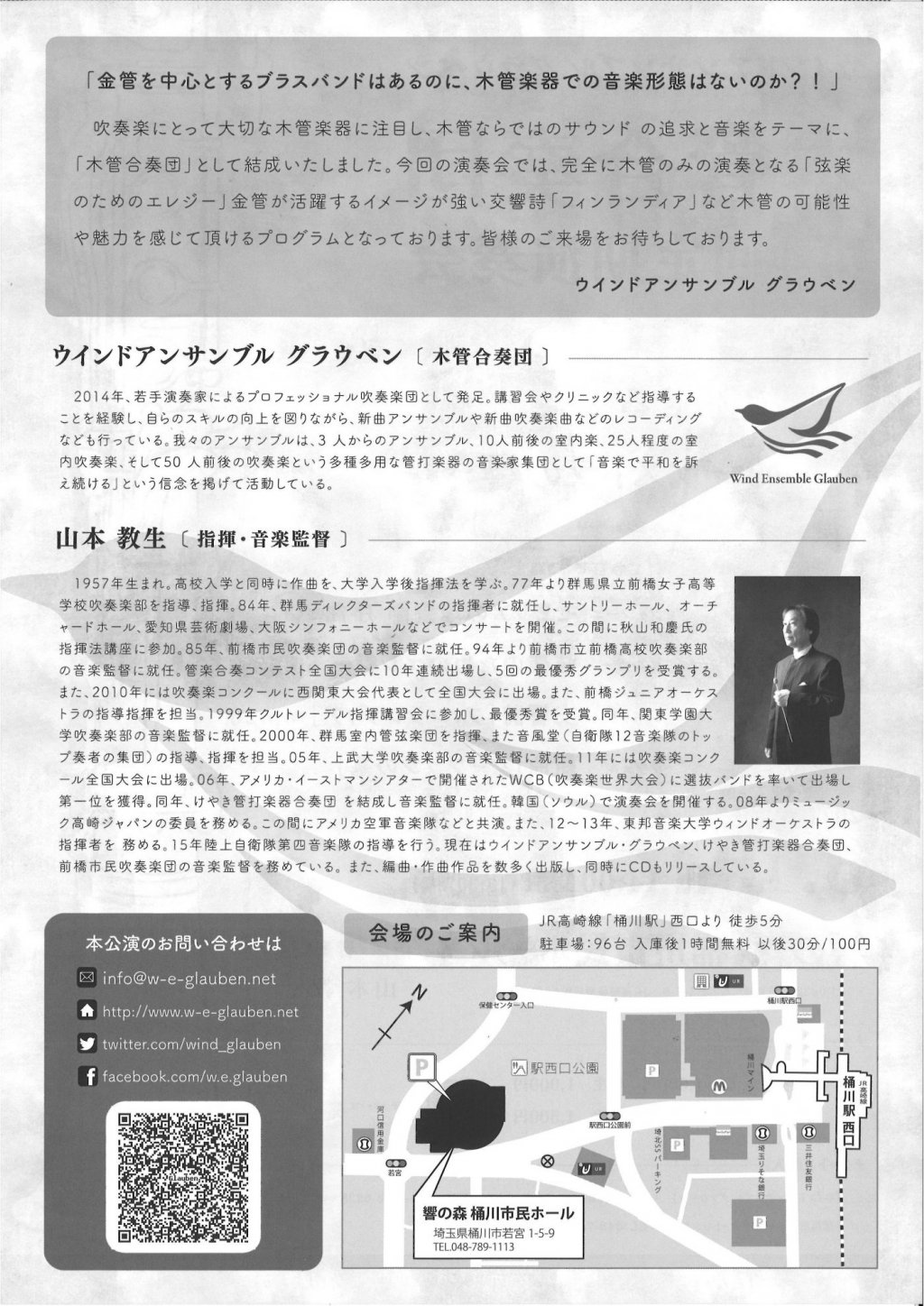 ウインドアンサンブル グラウベン 【木管合奏団】 第4回定期演奏会