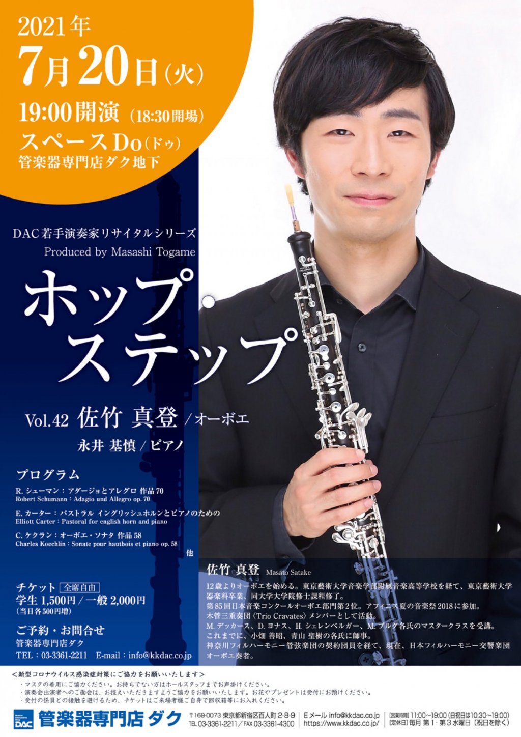 ホップ・ステップ Vol.42 佐竹 真登/オーボエ