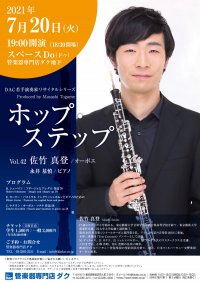 ホップ・ステップ Vol.42 佐竹 真登／オーボエ