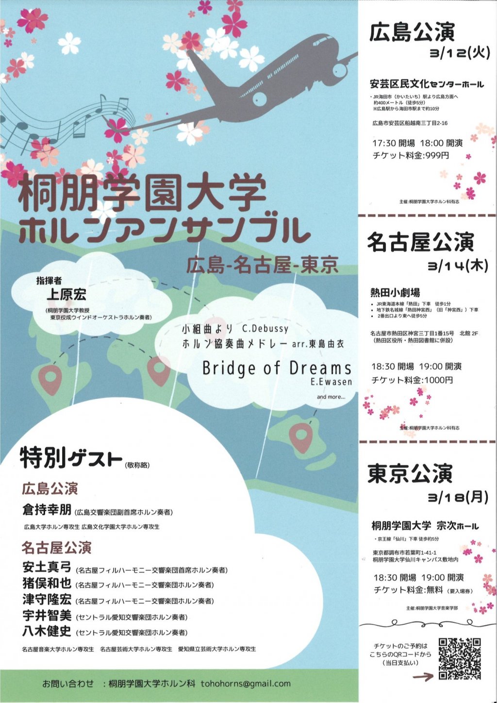 桐朋学園大学ホルンアンサンブル【名古屋公演】