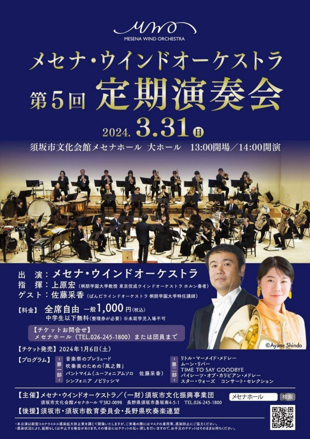 メセナ・ウインドオーケストラ第5回定期演奏会