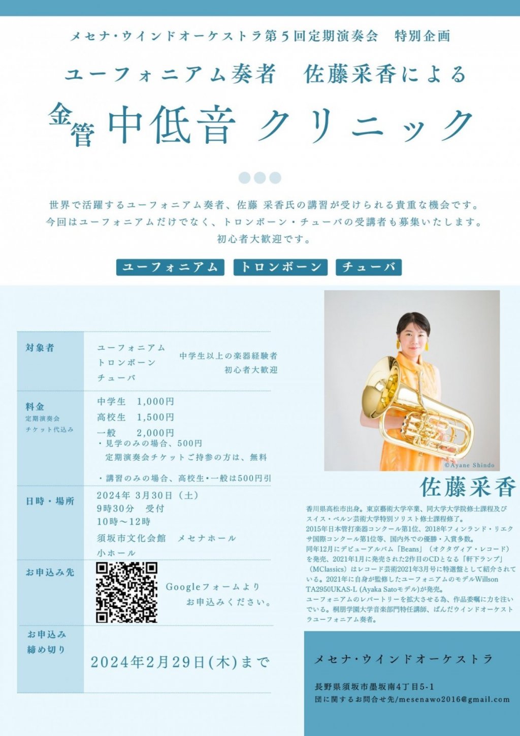 ユーフォニアム奏者 佐藤采香による 金管中低音クリニック