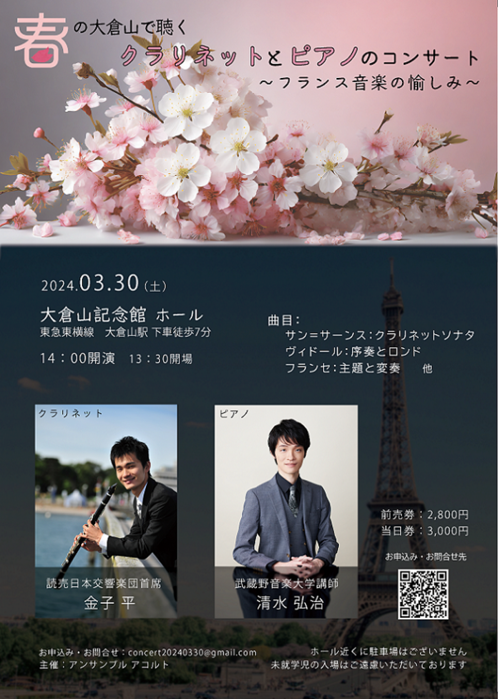 春の大倉山で聴く クラリネットとピアノのコンサート ~フランス音楽の愉しみ~