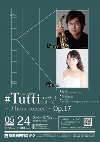 《 DAC 特別企画 》#Tuttiコンサートシリーズ ～1 hour concert～ Op.17 伊藤 洋夢／サックス