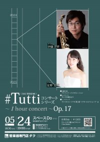 《 DAC 特別企画 》#Tuttiコンサートシリーズ ~1 hour concert~ Op.17 伊藤 洋夢/サックス