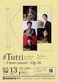 《DAC特別企画》#Tuttiコンサートシリーズ ～1 hour concert～ Op.16　Horn ensemble Evolveーエボルヴー