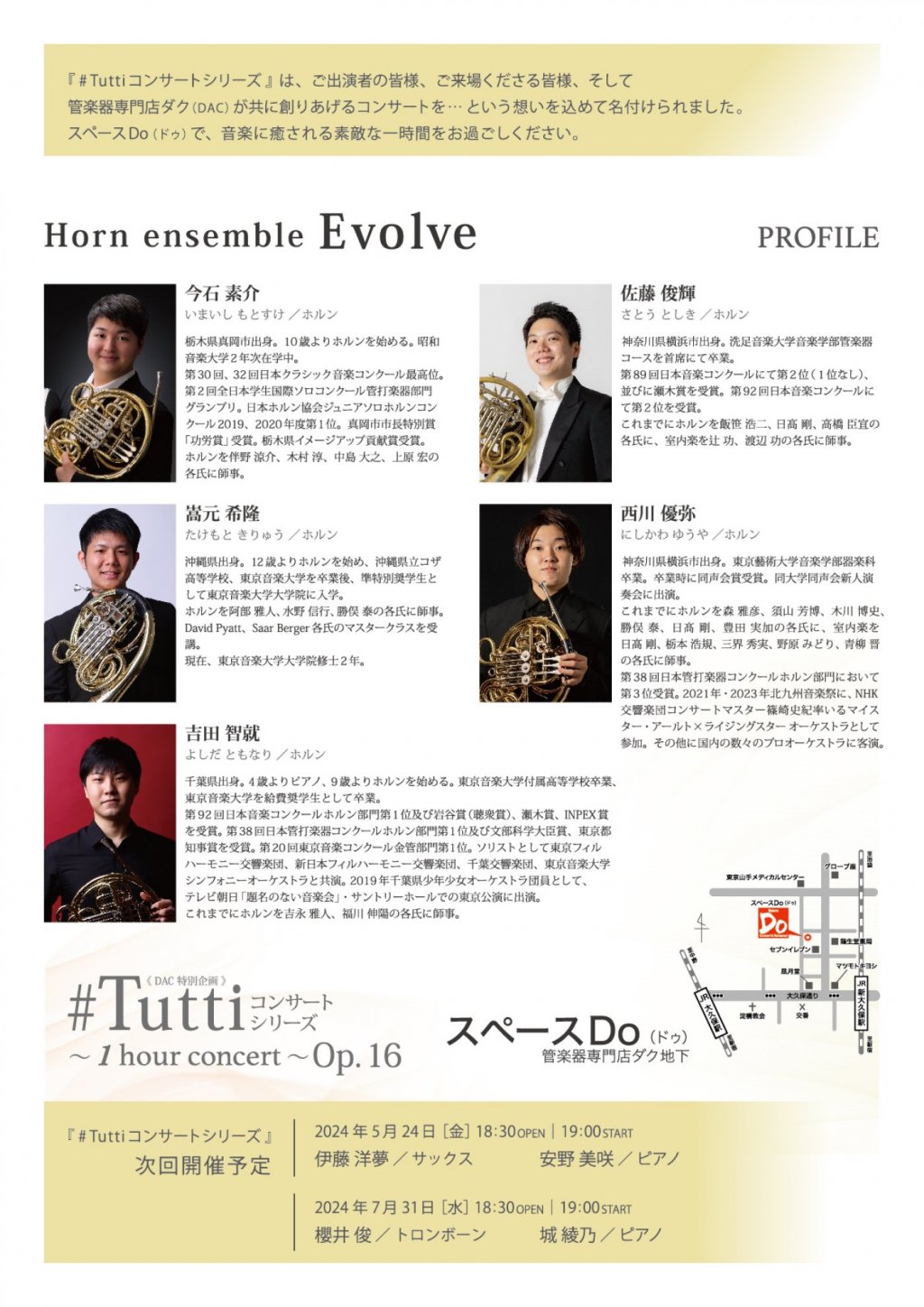 《DAC特別企画》#Tuttiコンサートシリーズ ～1 hour concert～ Op.16　Horn ensemble Evolveーエボルヴー