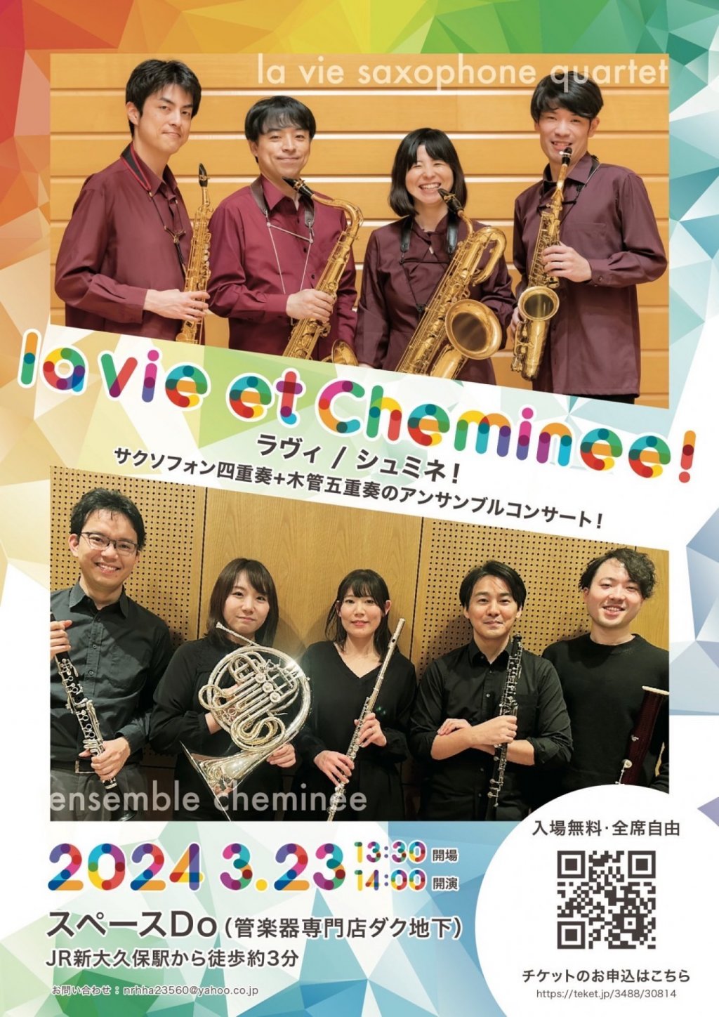 ラヴィ/シュミネ!La vie et Cheminee! ~サックスと木管五重奏の演奏会~