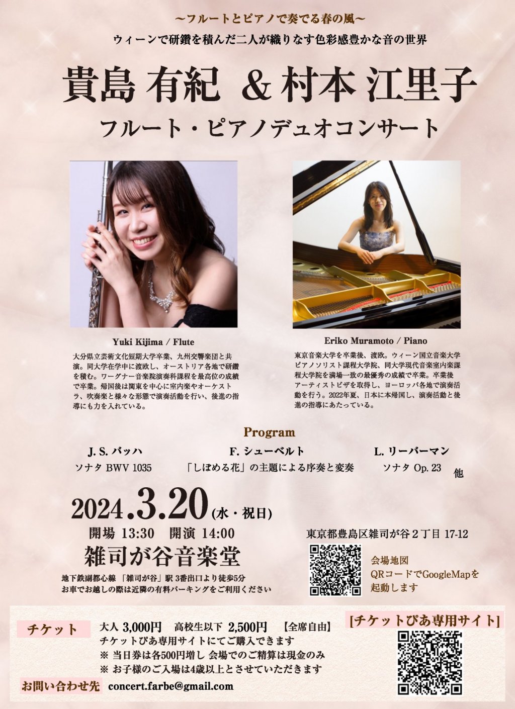 貴島 有紀 & 村本 江里子 フルート・ピアノデュオコンサート