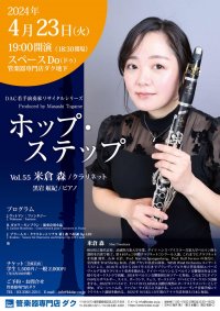 ホップ・ステップ Vol.55 米倉 森/クラリネット
