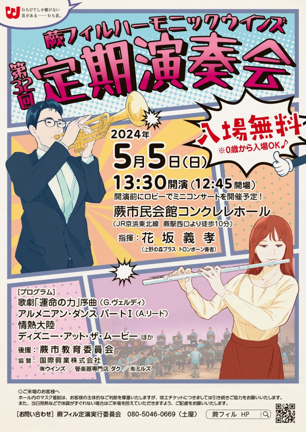 蕨フィルハーモニックウインズ　第32回定期演奏会