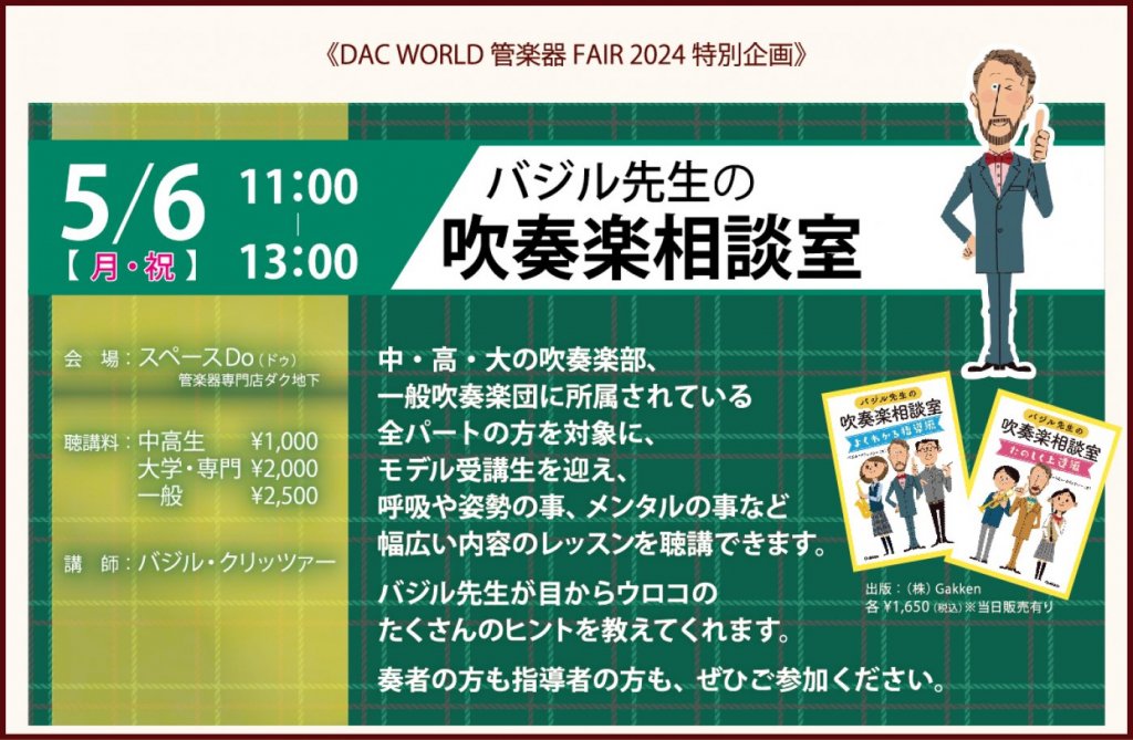 《DAC WORLD 管楽器 FAIR 2024 特別企画》バジル先生の 吹奏楽相談室