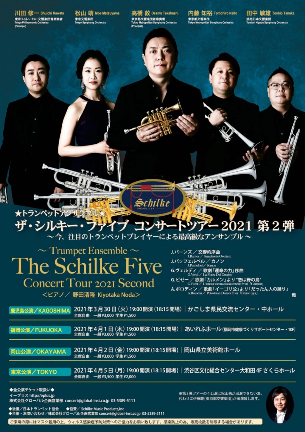 〜トランペット アンサンブル〜 ザ・シルキー・ファイブ コンサートツアー2021 第2弾【東京公演】