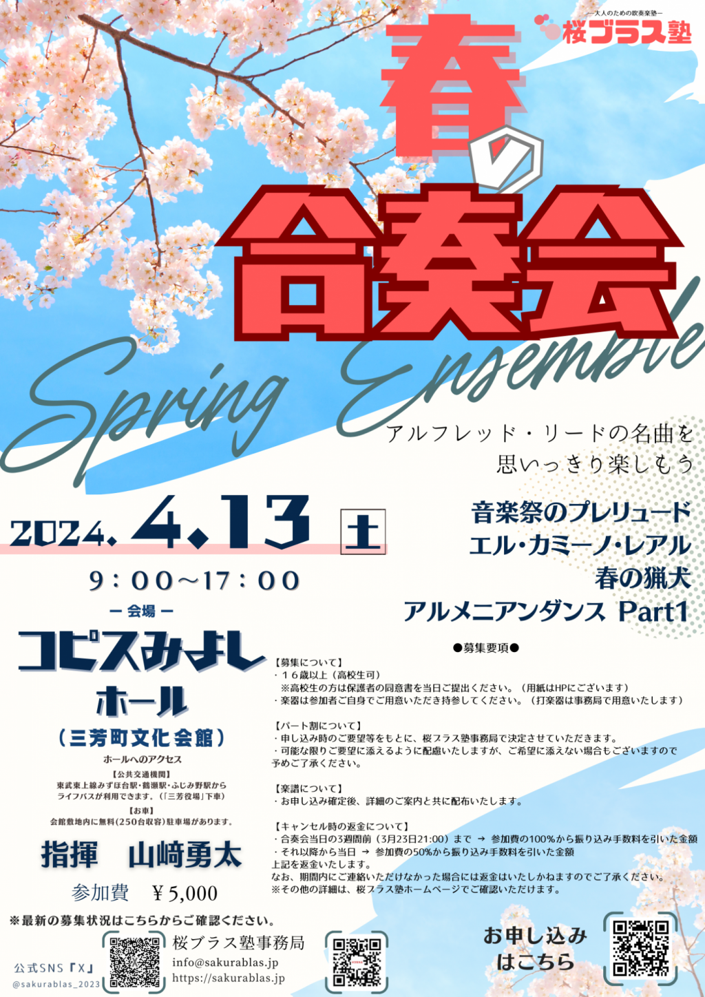 【桜ブラス塾主催】A.リードを思いっきり楽しもう!!『春の合奏会』