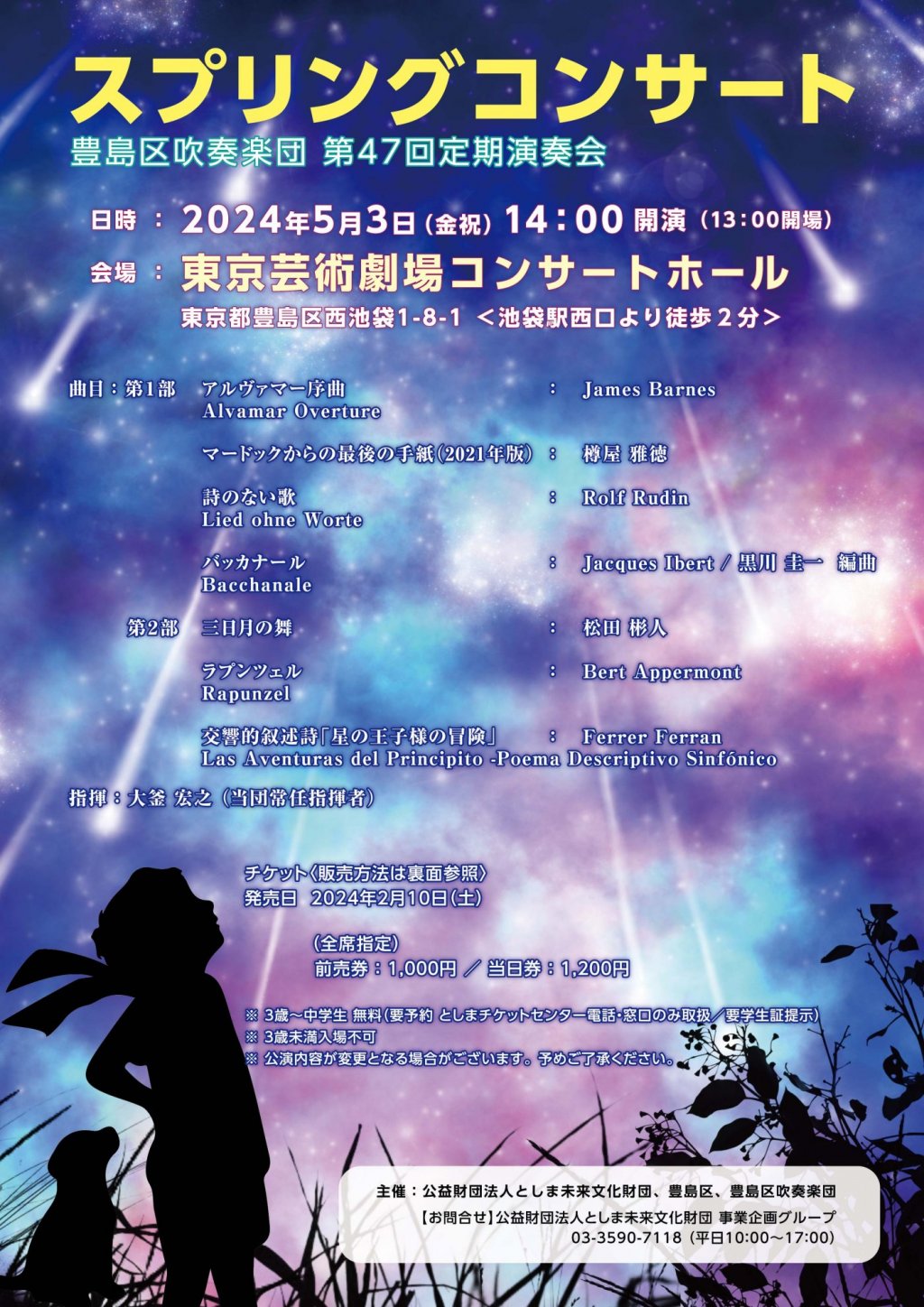 スプリングコンサート豊島区吹奏楽団第47回定期演奏会
