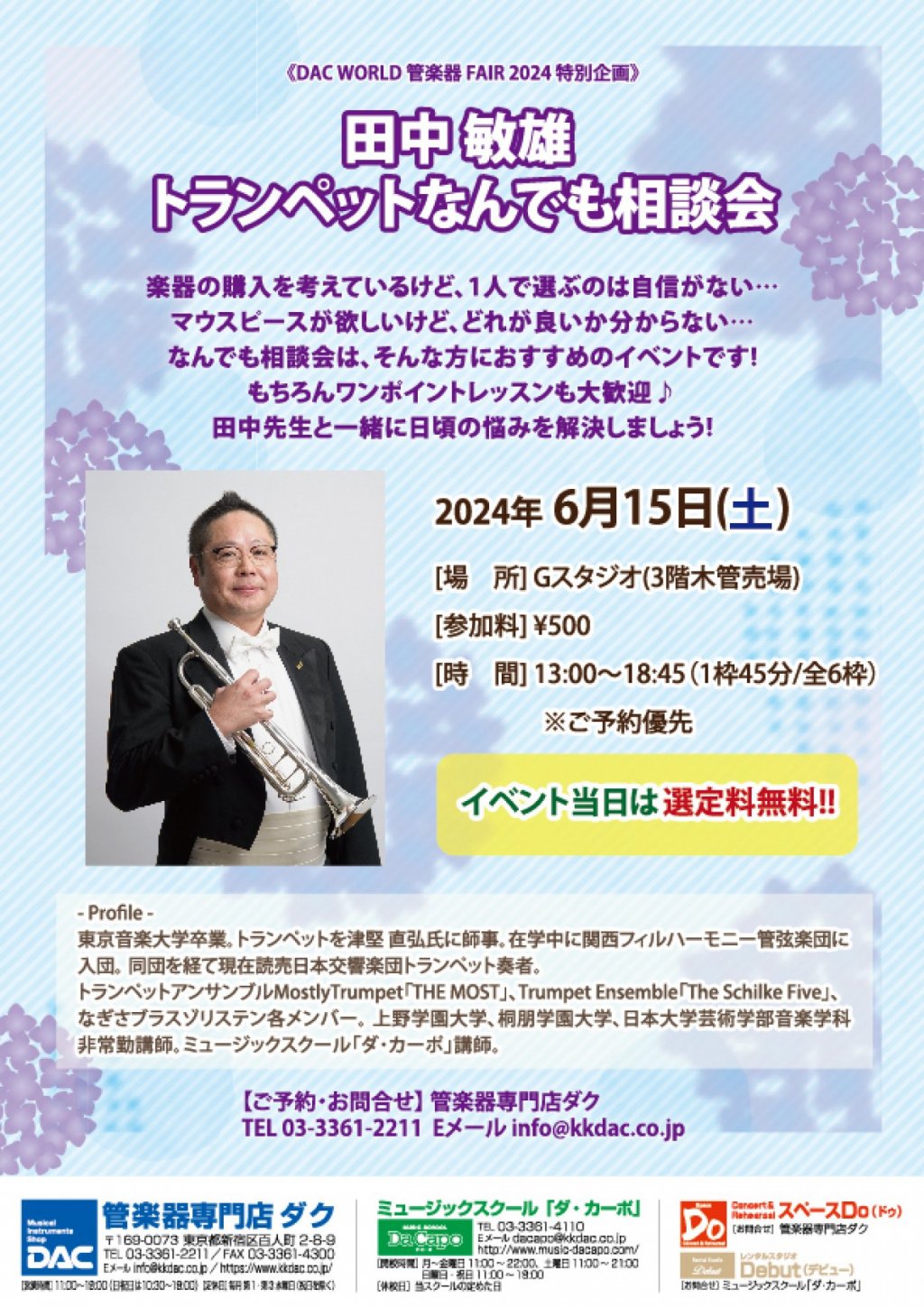 《DAC WORLD 管楽器 FAIR 2024 特別企画》田中 敏雄  トランペットなんでも相談会