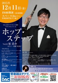 ホップ・ステップ Vol.12 原 浩介／クラリネット